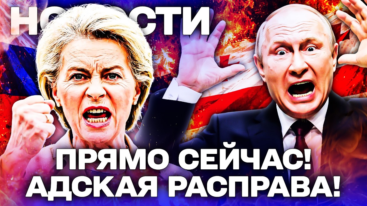 💥ЭКСТРЕННО! ГРУЗИЯ В АДСКОМ ХАОСЕ! ЕС ПРОРВАЛСЯ! ПУТИН В ШОКЕ: УДАР НИЖЕ ПОЯСА! ДЕТАЛИ!