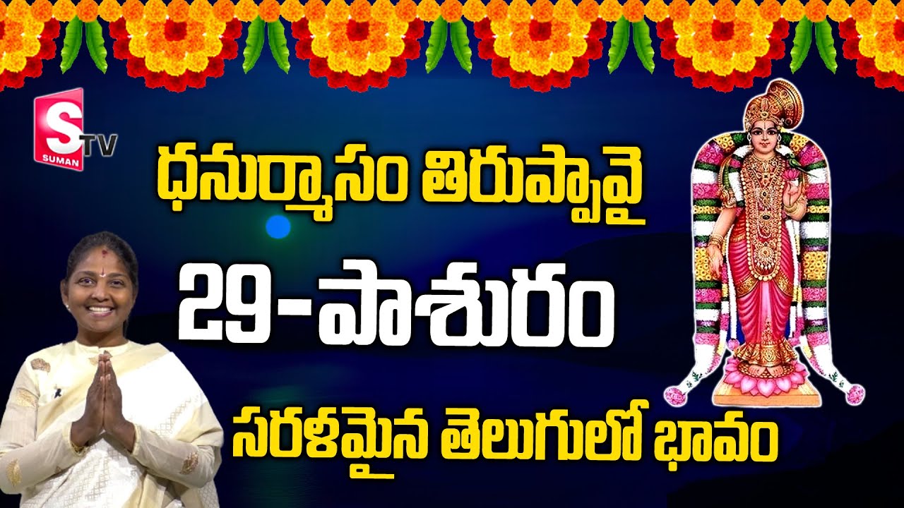 Tiruppavai Pasuram - 29 || Sri Tiruppavai Kokila Manjula Sree || Episode 29 || SumanTV Women