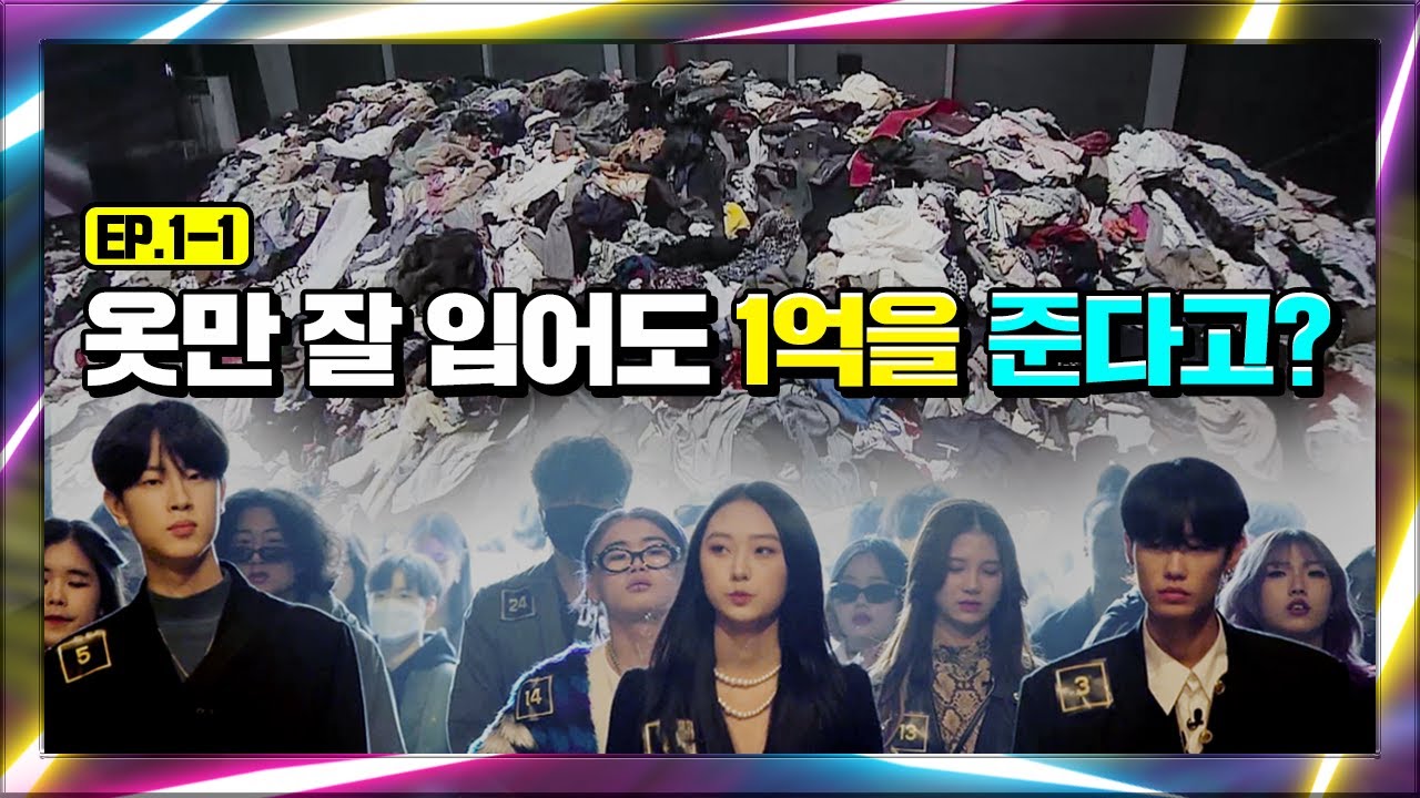 (ENG CC) 구제옷 30톤을 놓고 벌어지는 패션 서바이벌 [고등학생 간지대회 시즌 2] EP1-1 Highschool Styleicon