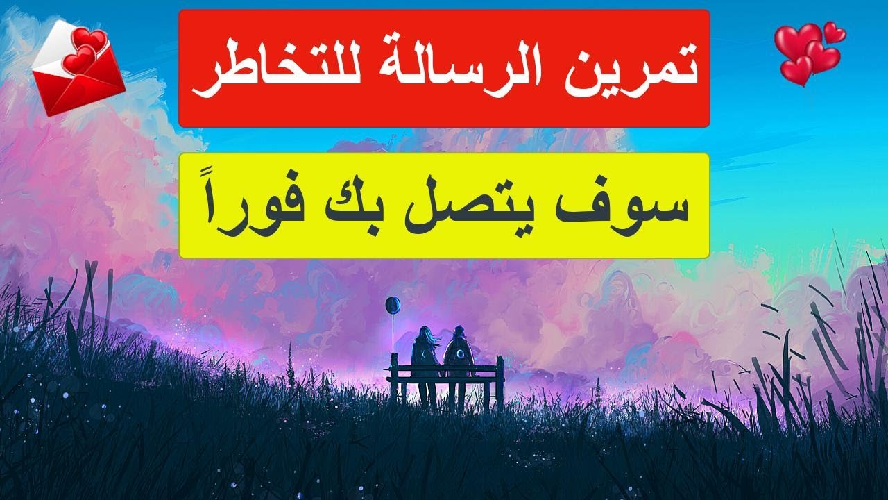 حصريا لكم تمرين الرسالة I أقوى تمارين التخاطر العاطفي لجذب الحبيب