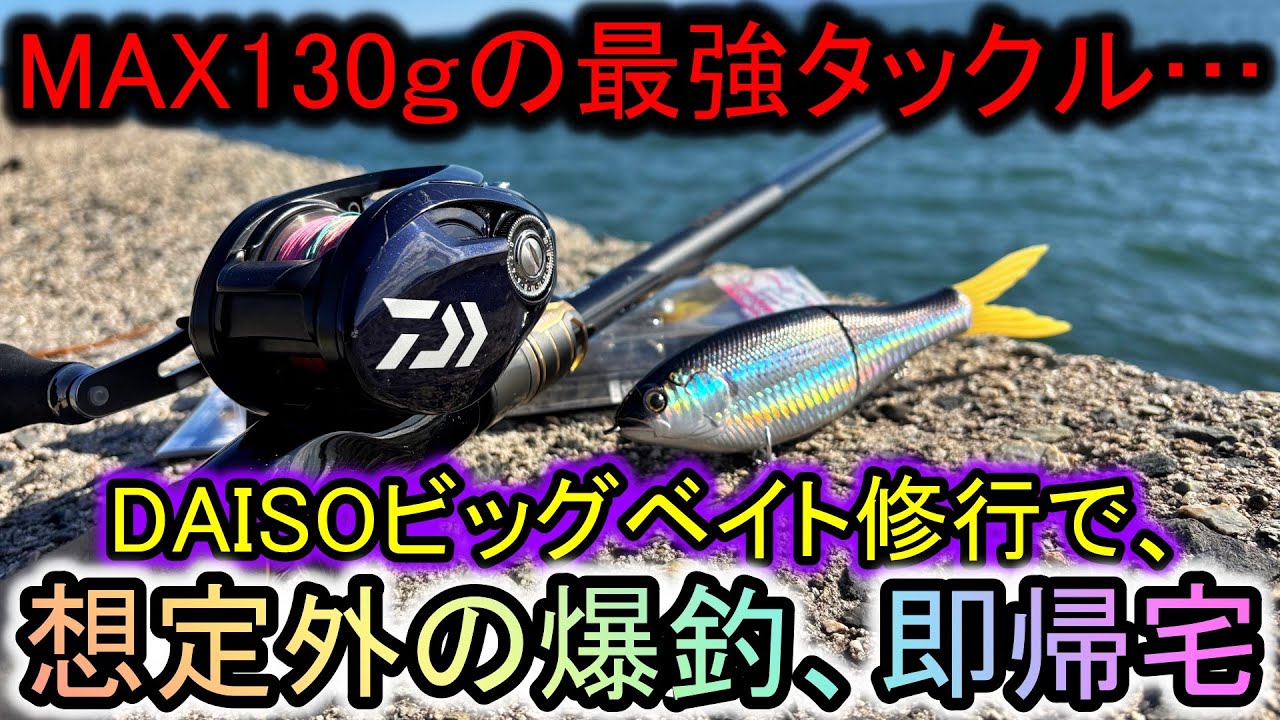 想定外の爆釣…ダイソービッグベイトの為に最強タックルを用意した結果、即帰宅となりました