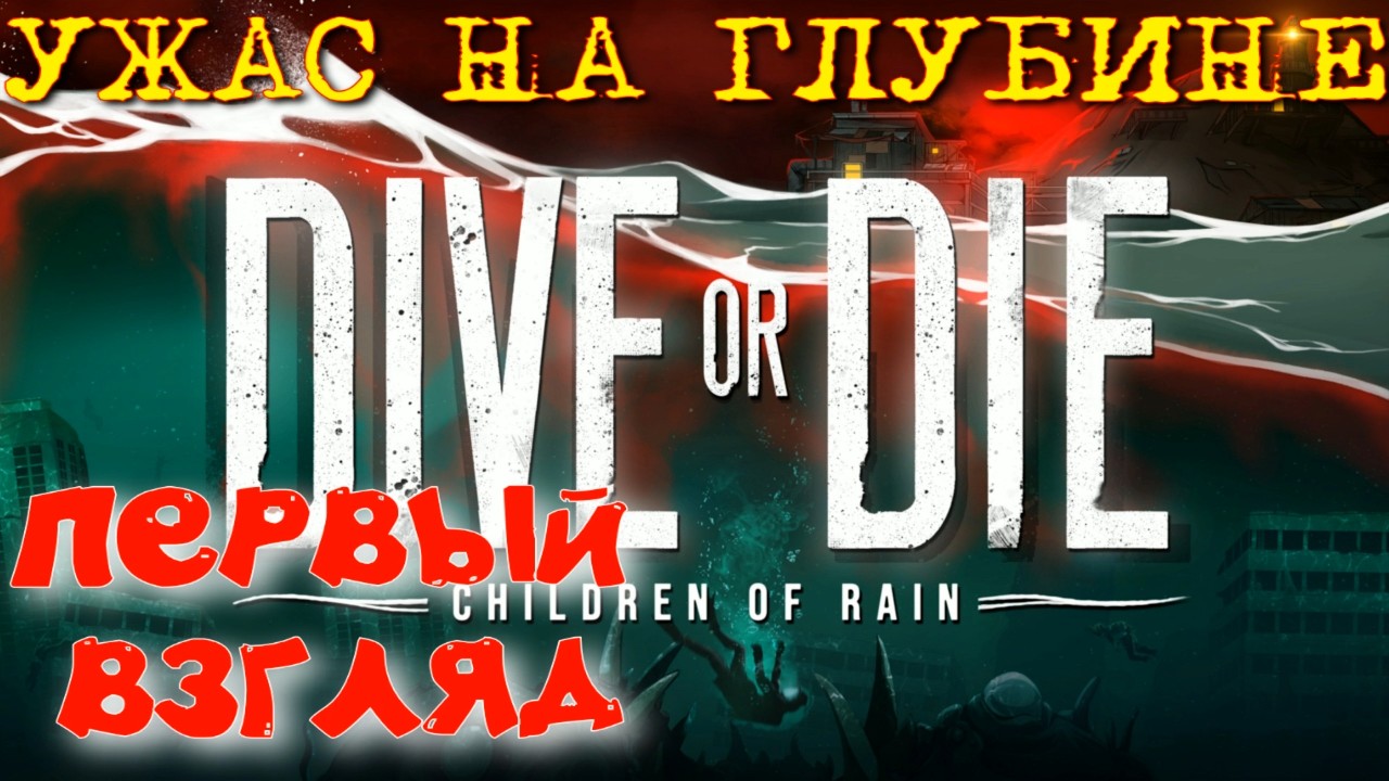 УЖАС НА ГЛУБИНЕ   ►DIVE or DIE - Children of Rain  прохождение ► DEMO