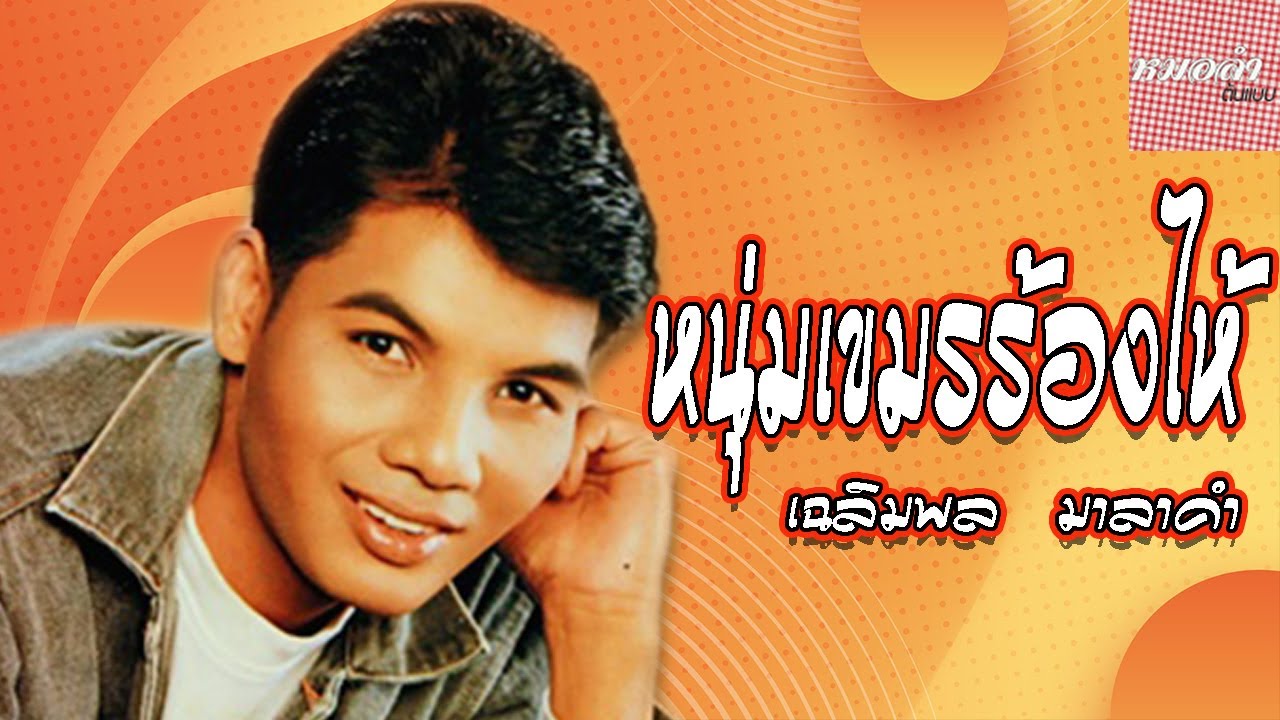 หนุ่มเขมรร้องไห้ - เฉลิมพล  มาลาคำ (Official Audio)