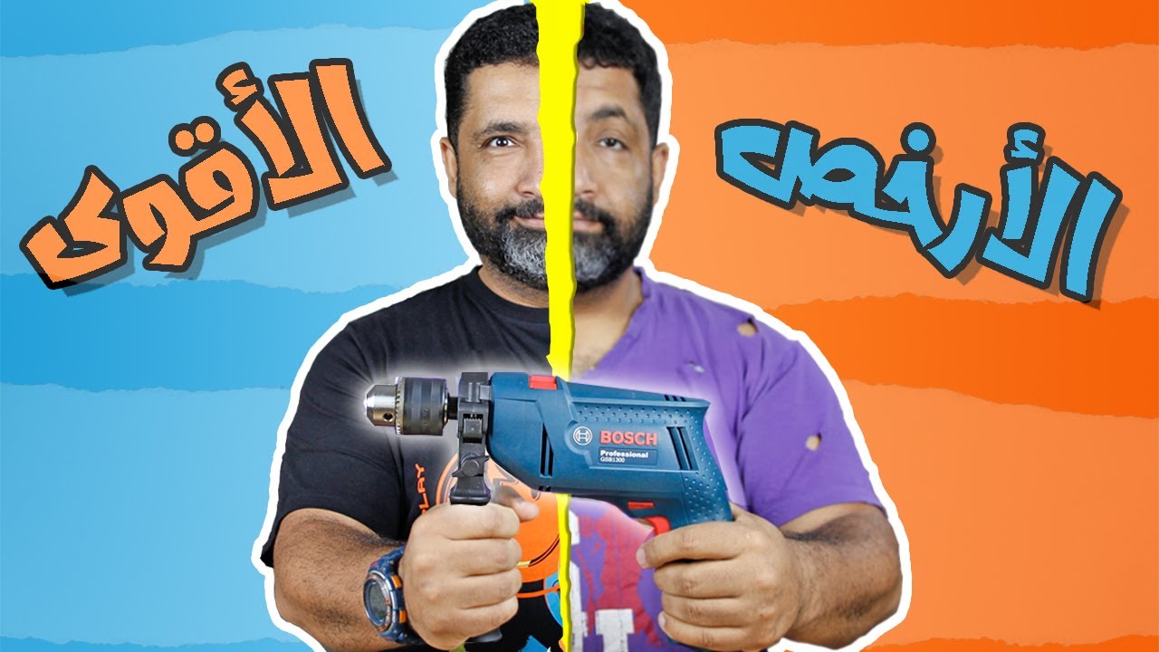 اقوى وارخص شنيور تقدر تشتريه ( لن تتوقع سميته ايه ؟ 🤣 )