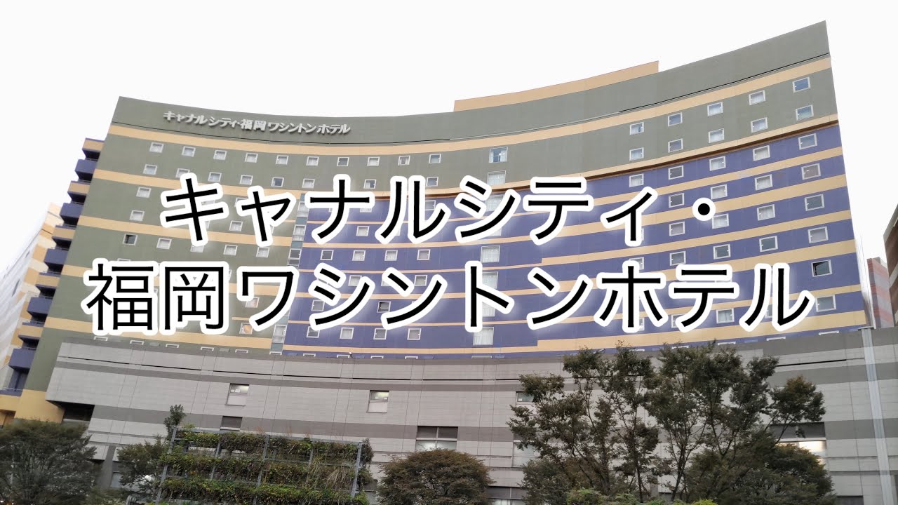 キャナルシティ・福岡ワシントンホテル