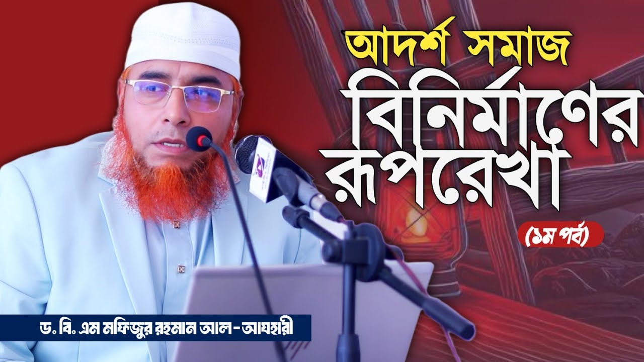 আদর্শ সমাজ বিনির্মাণের রূপরেখা