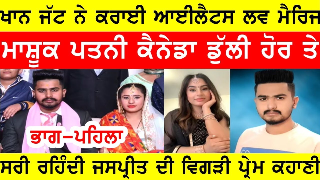 ਖਾਨ ਜੱਟ ਨੇ ਲਵ ਮੈਰਿਜ ਕਰ ਪਤਨੀ ਭੇਜੀ ਸੀ ਕੈਨੇਡਾ,ਹੋਗਿਆ ਧੋਖਾ ਮਾਸ਼ੂਕ ਤੇ ਹੋਰ ਮਰਦ ਰੱਖਣ ਦਾ ਲਾਤਾ ਦੋਸ਼ #bassishow