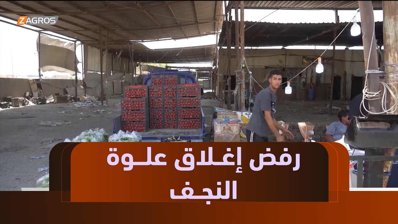 النجف.. رفض إغلاق العلوة القديمة للخضروات وشكاوى من ارتفاع التكاليف في العلوة الجديدة