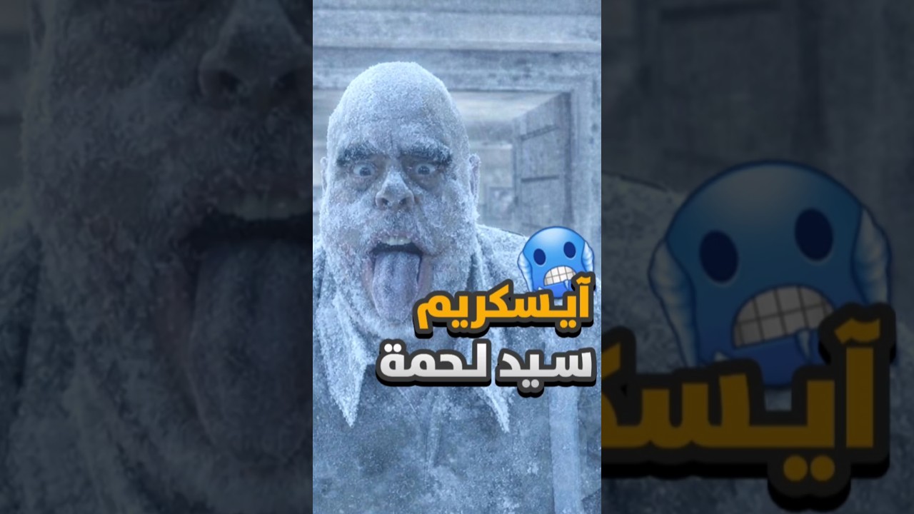 السيد لحمة صار آيسكريم 🥶🍦 داخل الثلاجة 