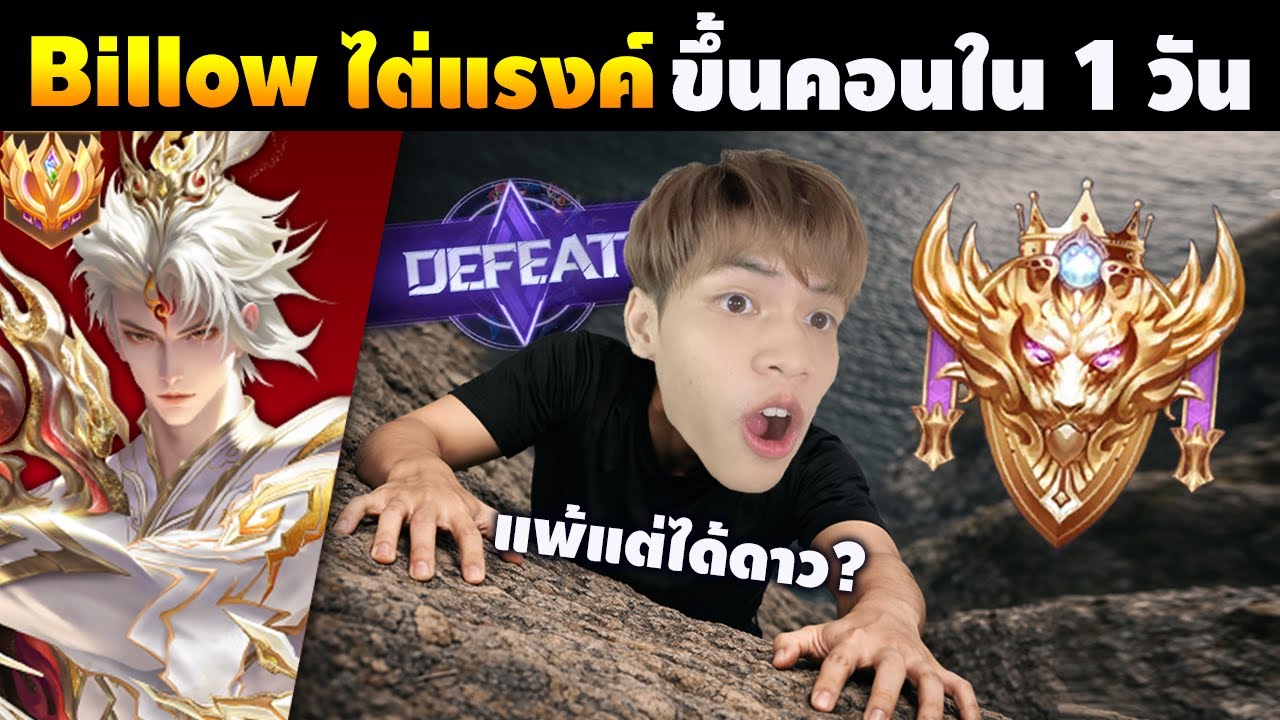 RoV : Billow 10 เกม ไต่แรงค์คอนต้นซีซัน เจอเกมเล่นแพ้แต่ได้ดาว!?