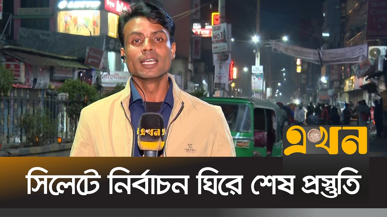 সিলেটে নির্বাচন ঘিরে শেষ প্রস্তুতি | Sylhet | Election 2026 | Ekhon TV