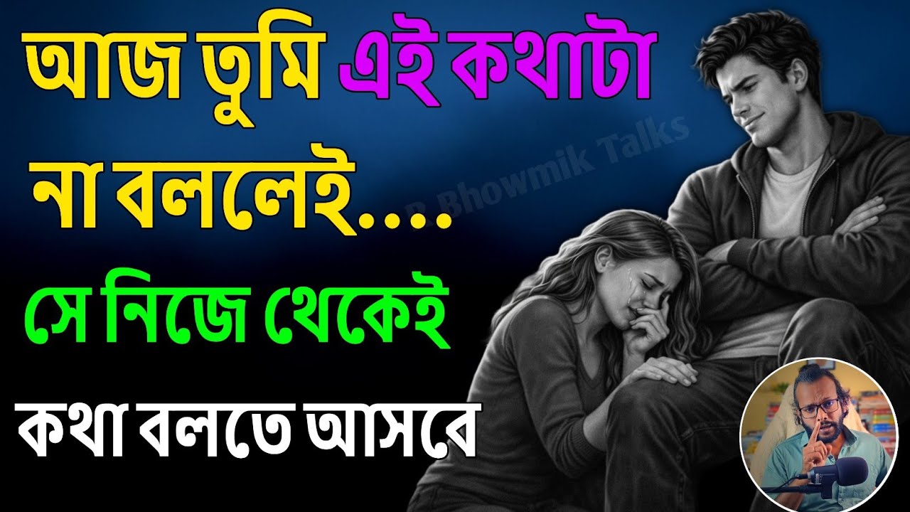 আজ তুমি এই কথাটা না বললেই সে নিজে থেকেই কথা বলতে আসবে | relationship advice bangla