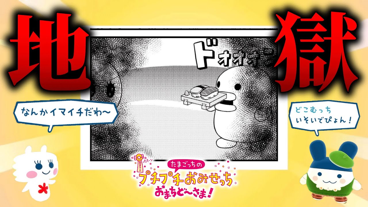 地獄のゲーム「まんがやさん」が面白すぎる【たまごっちのプチプチおみせっち おまちど〜さま！】