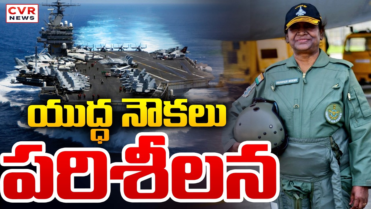 Visakhapatnam International Fleet Review || CVR News