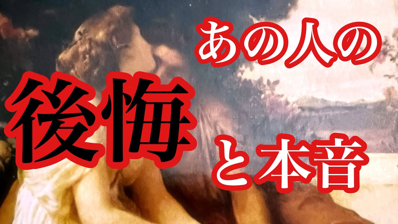あの人の後悔と本音‼️ 複雑恋愛　疎遠　停滞