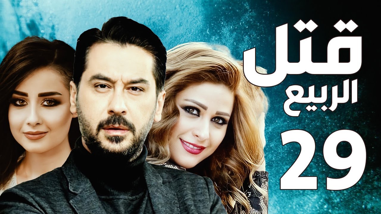 مسلسل قتل الربيع ـ ميلاد يوسف ـ عباس النوري ـ الحلقة 29