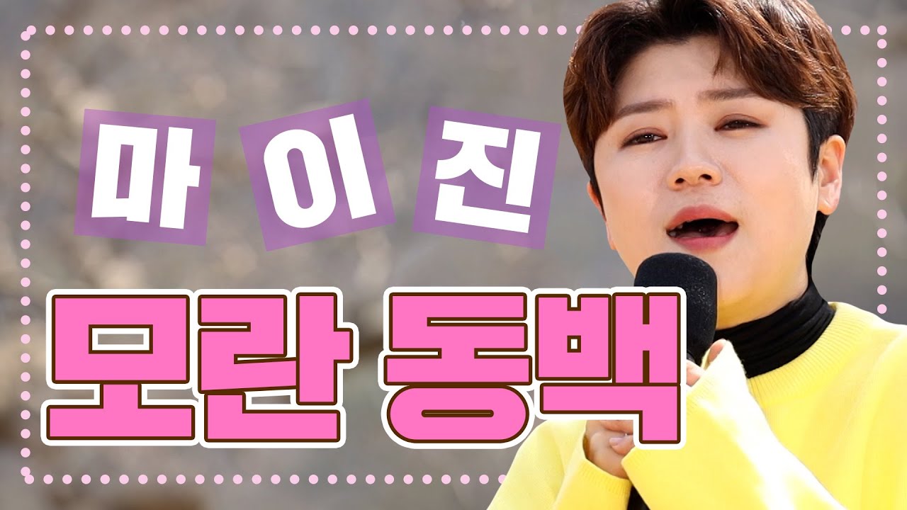 마이진 - 모란 동백  ㅣ나를 잊지 말아요😌💞