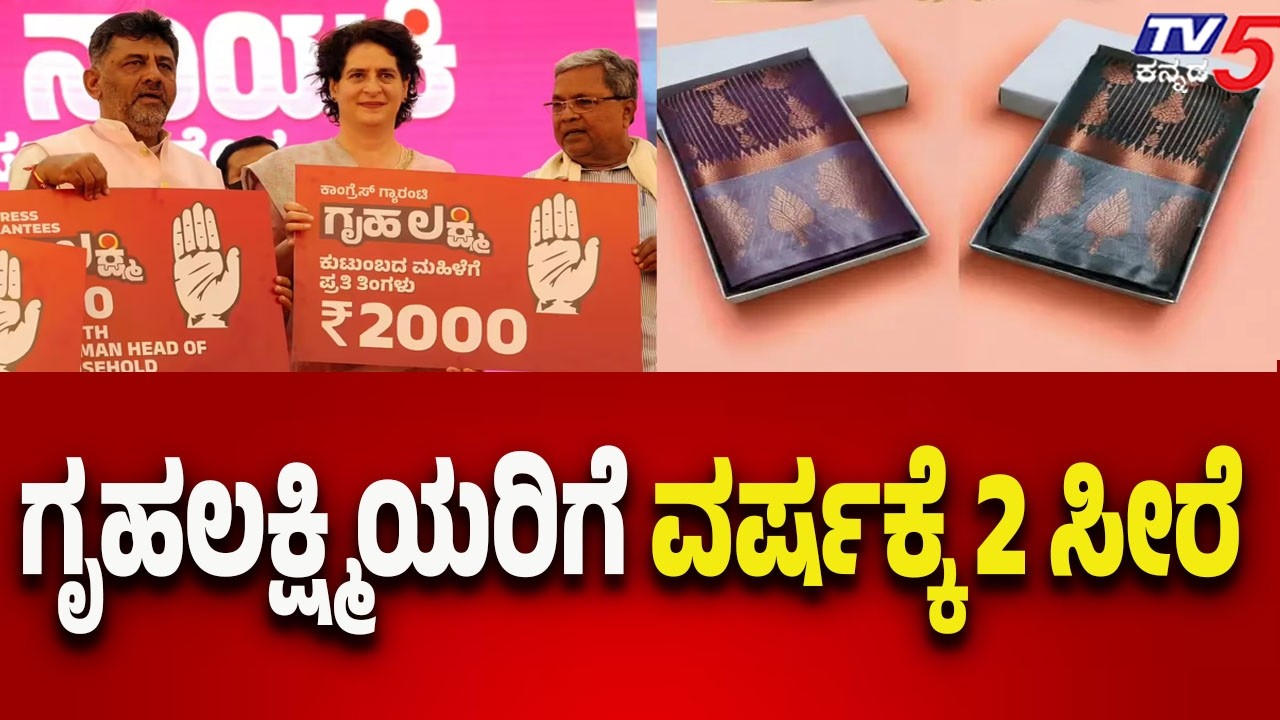 ಗೃಹಲಕ್ಷ್ಮಿಯರಿಗೆ ವರ್ಷಕ್ಕೆ 2 ಸೀರೆ | 2 Sarees Announced for Gruhalakshmi Beneficiaries..!