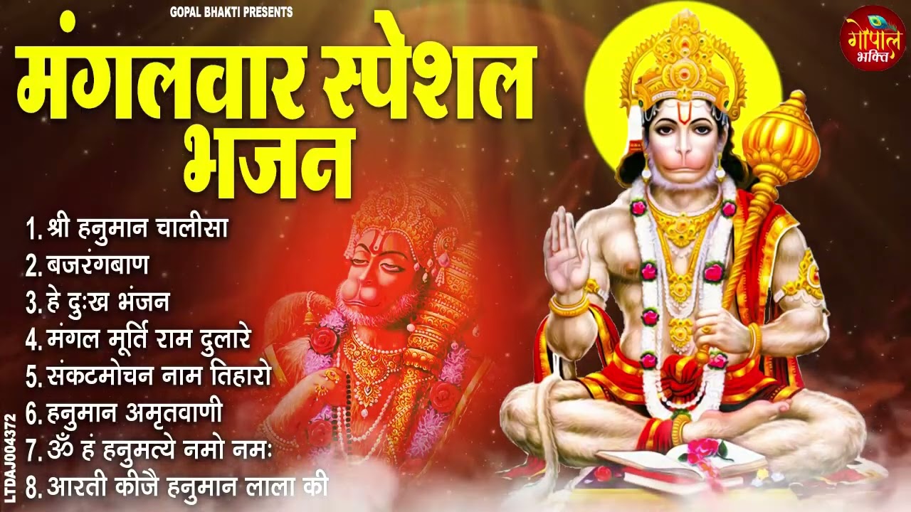 मंगलवार भक्ति भजन हनुमान चालीसा, हे दुःख भंजन, हनुमान अमृतवाणी, बजरंग बाण, हनुमान अष्टक व आरती