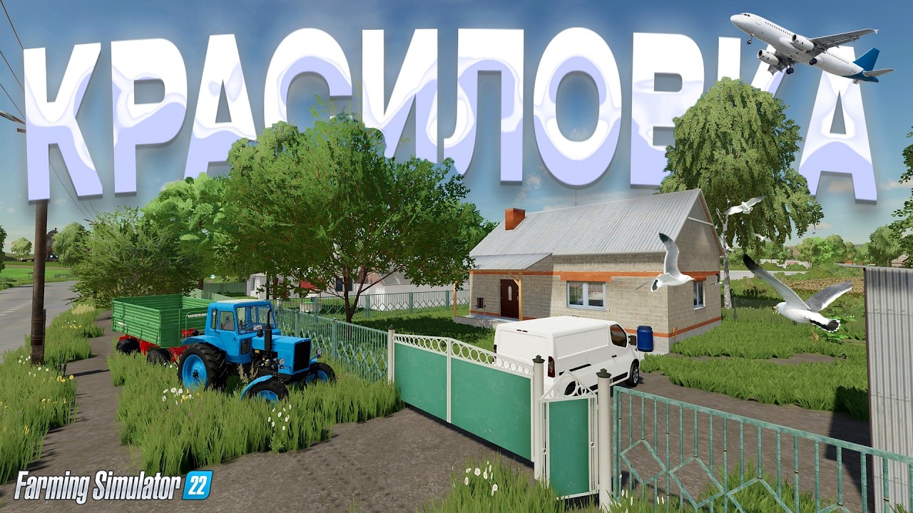 farming simulator 22 КАРТА КРАСИЛОВКА / СДЕЛАНО С ДУШОЙ )))  #fs22