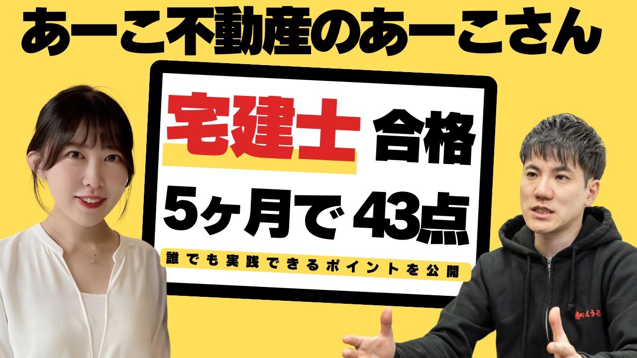 【宅建士資格の勉強方法】たったの5ヶ月で採点なんと43点で合格「あーこ不動産のあーこさん直伝」