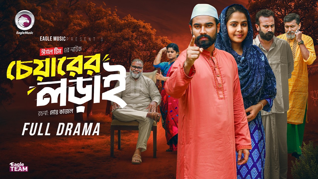 Chairer Lorai | চেয়ারের লড়াই (Full Natok) Eagle Team | Sarwar Kiron | Mumu | New Natok 2026