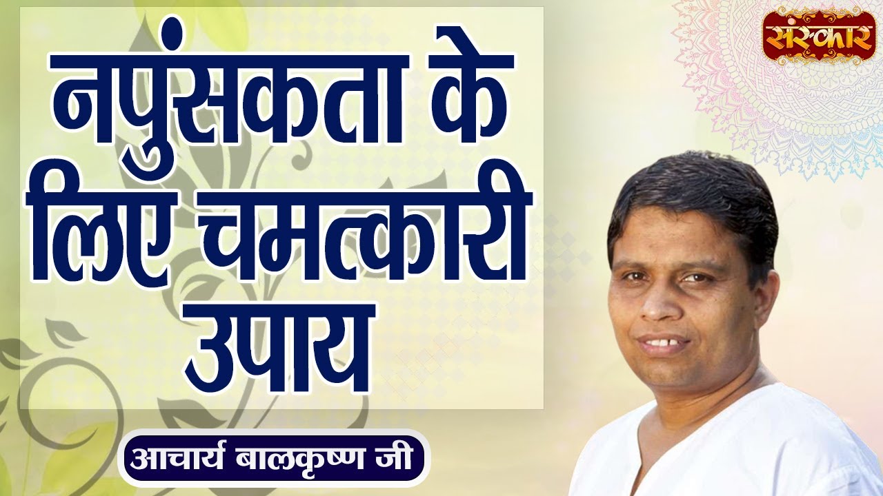 नपुंसकता के लिए चमत्कारी उपाय ! Remedy for Impotence ~ Acharya Balkrishna Ji Ke Nuskhe ~ Sanskar TV