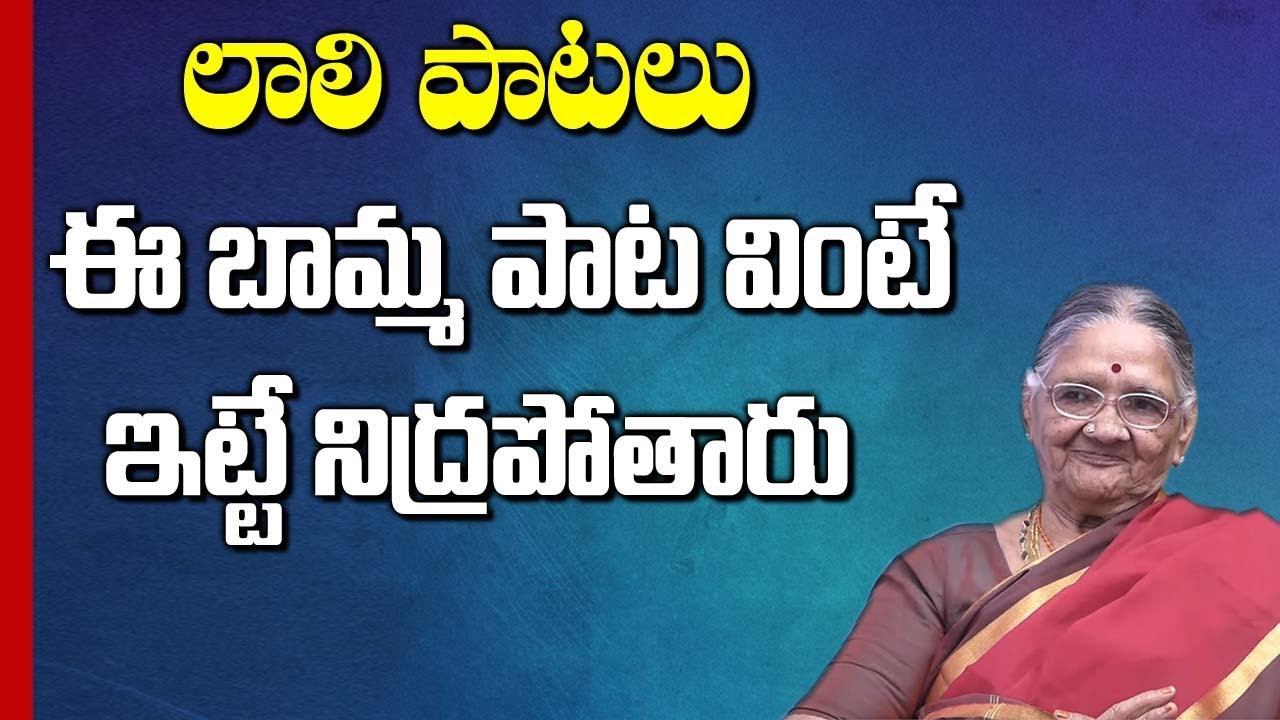 Lali Jo Lali Jo - Telugu Laali Paatalu || Chundi Gnanaprasunamba || SumanTV Mom