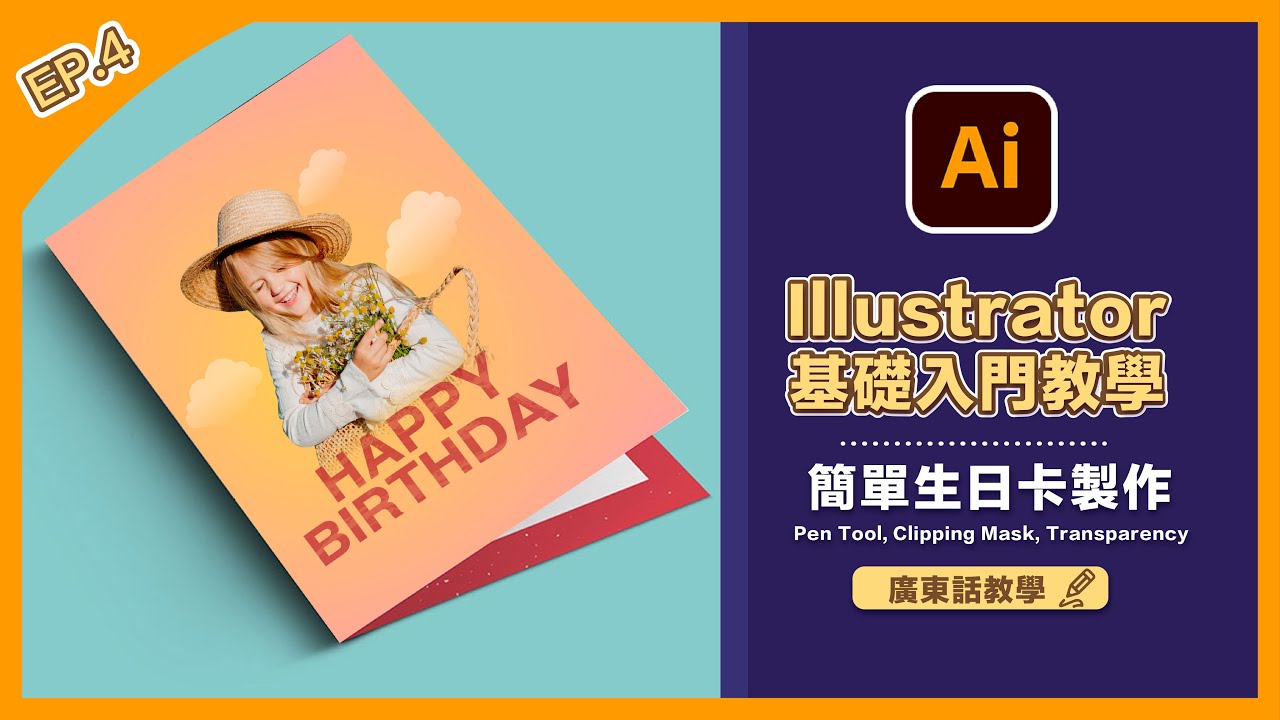 【Illustrator】基礎入門教學 (四) - 簡單製作生日卡 | Pen Tool, Clipping Mask, Transparency | 廣東話  | Popcon Factory