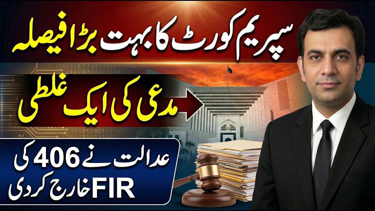 ONE MISTAKE: Supreme court QUASHED FIR under section 406 Pakistan penal code