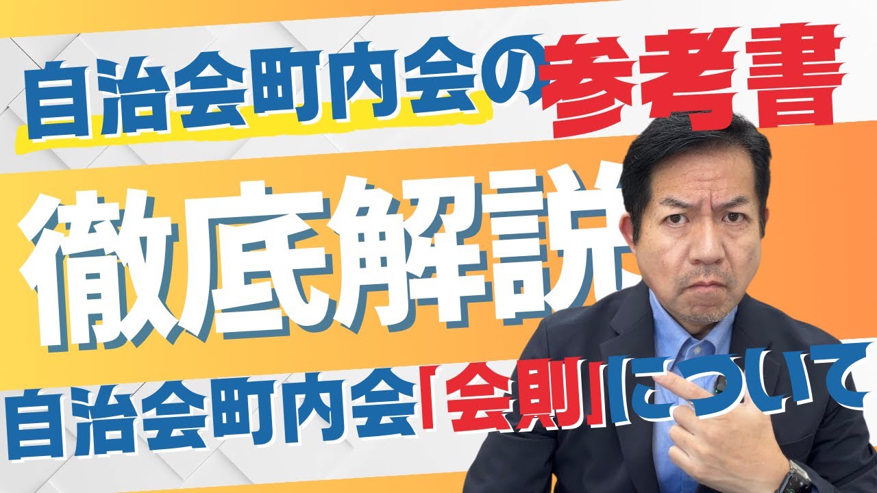 自治会町内会の参考書　自治会町内会「会則」について