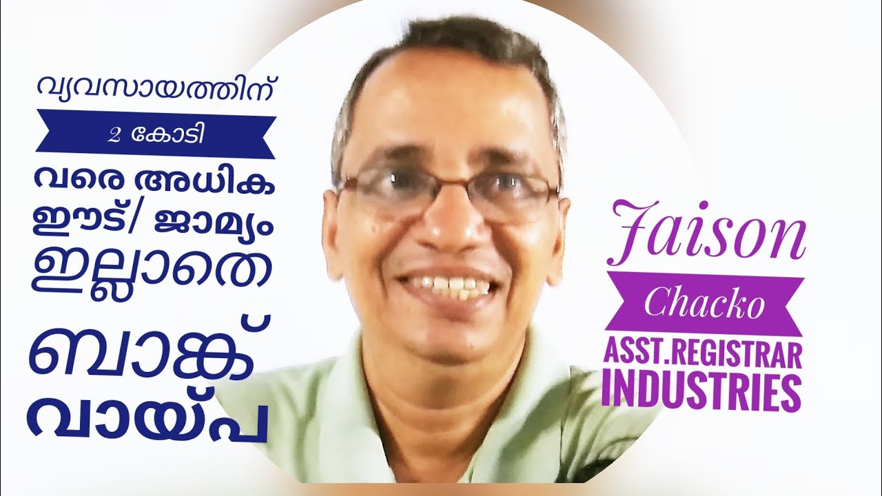 വ്യവസായത്തിന് 2 കോടി വരെ അധിക ഈട്/ ജാമ്യം ഇല്ലാതെ ബാങ്ക് വായ്പ