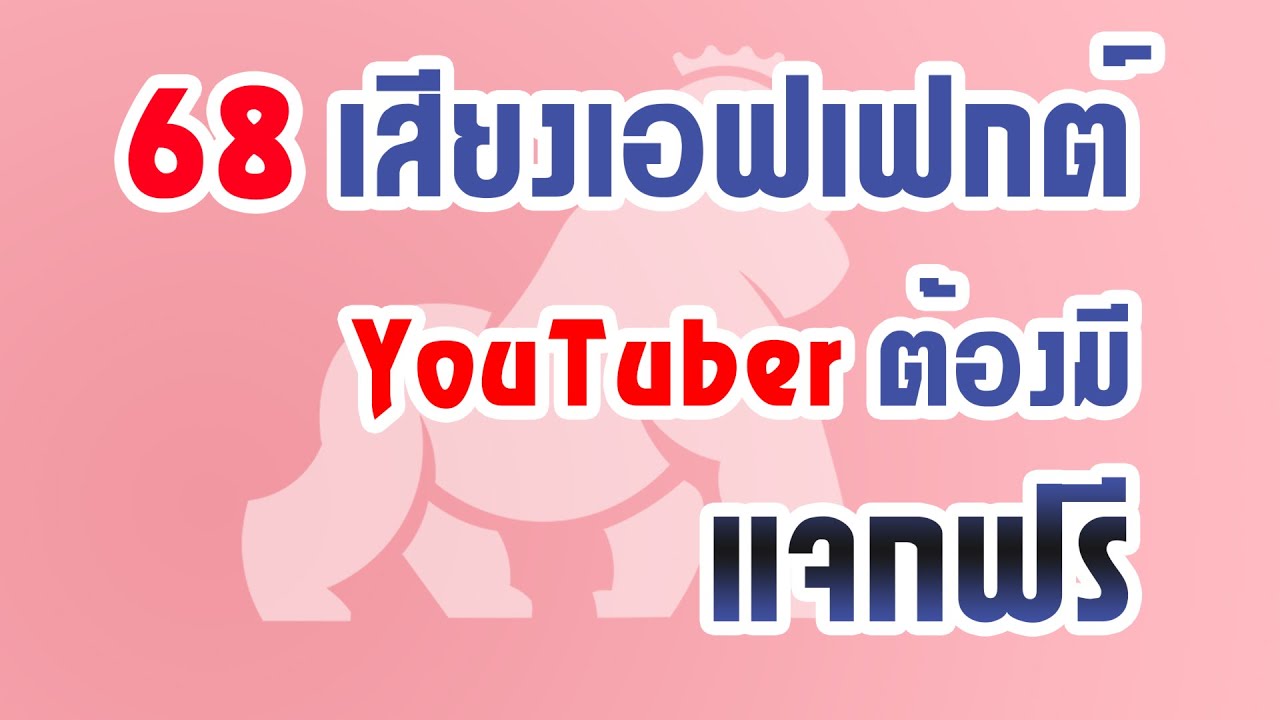 แจกฟรี!! ซาวด์เอฟเฟกต์สำหรับ Youtuber ครบที่สุดในไทย2020