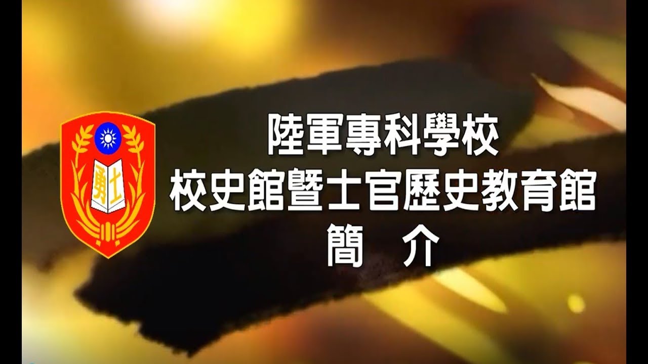 陸軍專科學校校史館新館暨士官歷史教育館簡介