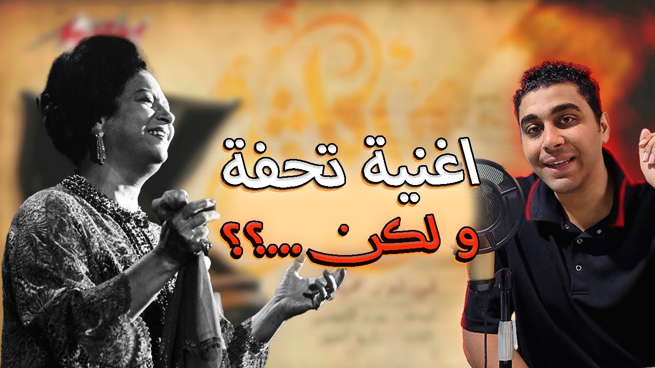 ليه اغنية في نور محياك لأم كلثوم ترند دلوقتي - مراجعة