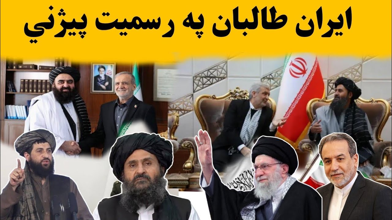 تازه خبر: ایران طالبان په رسمیت پیژنی | Today News Iran officially recognizes the Taliban