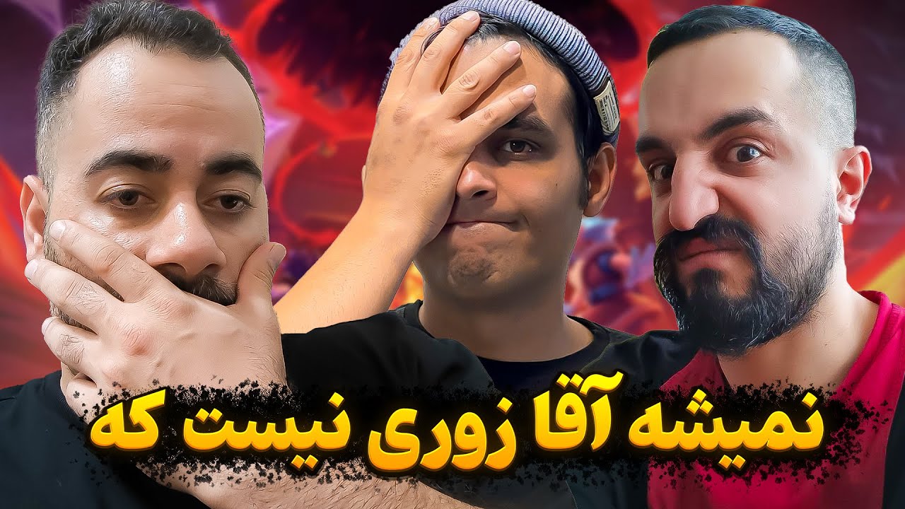 هر چی بتل زدیم باختیم 🙂🔞❌ پوش کاپ سه نفره یا توالت عمومی 🚽🚾