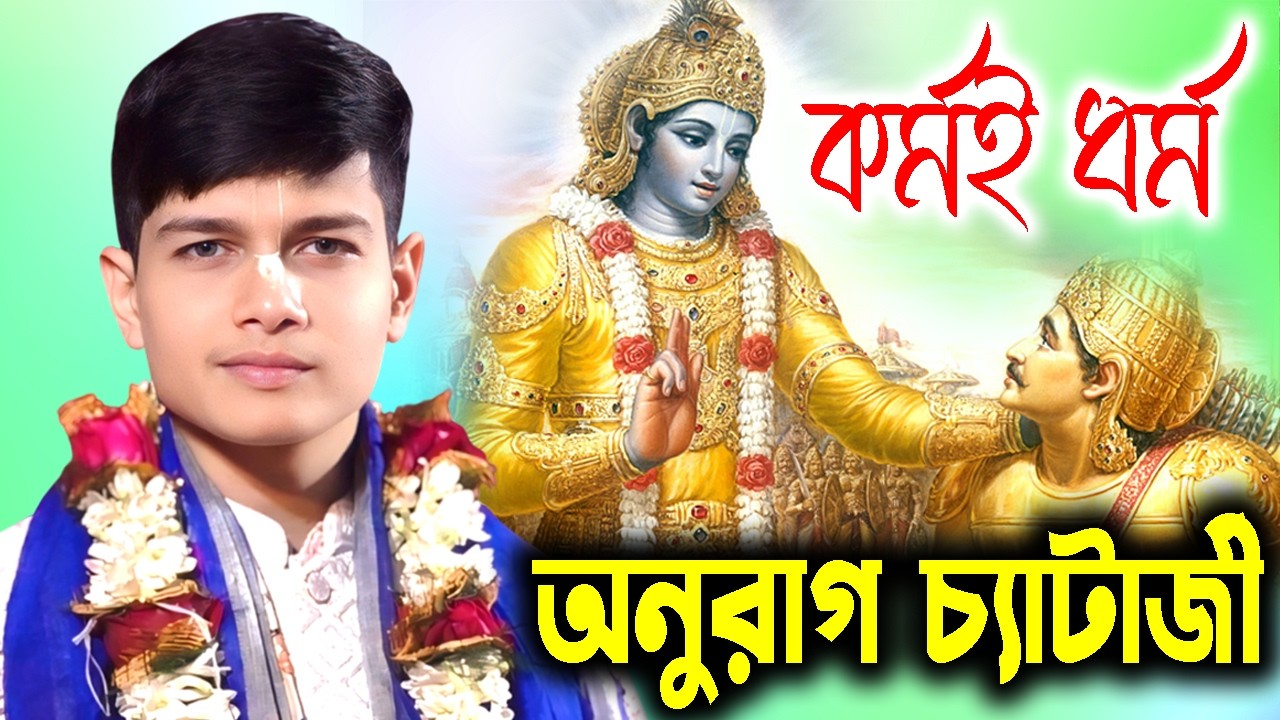 কর্মই ধর্ম |  অনুরাগ চ্যাটার্জী কীর্তন | Tatwakatha | Anurag Chatterjee kirtan