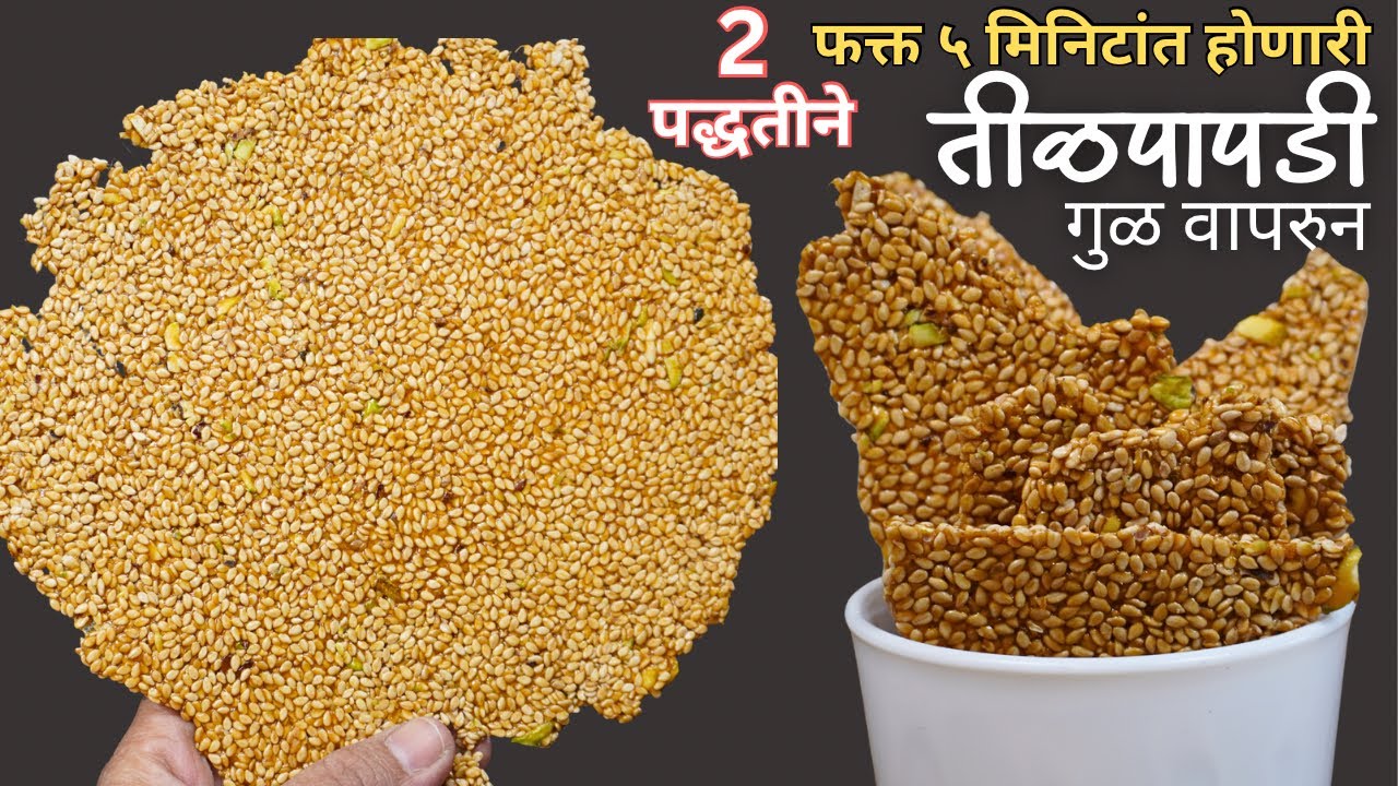 कधीही न फसणारी गूळाची तीळपापडी | दोन पद्धतीने तिळपापडी | Tilpapdi recipe sugar| मकरसंक्रांत स्पेशल 