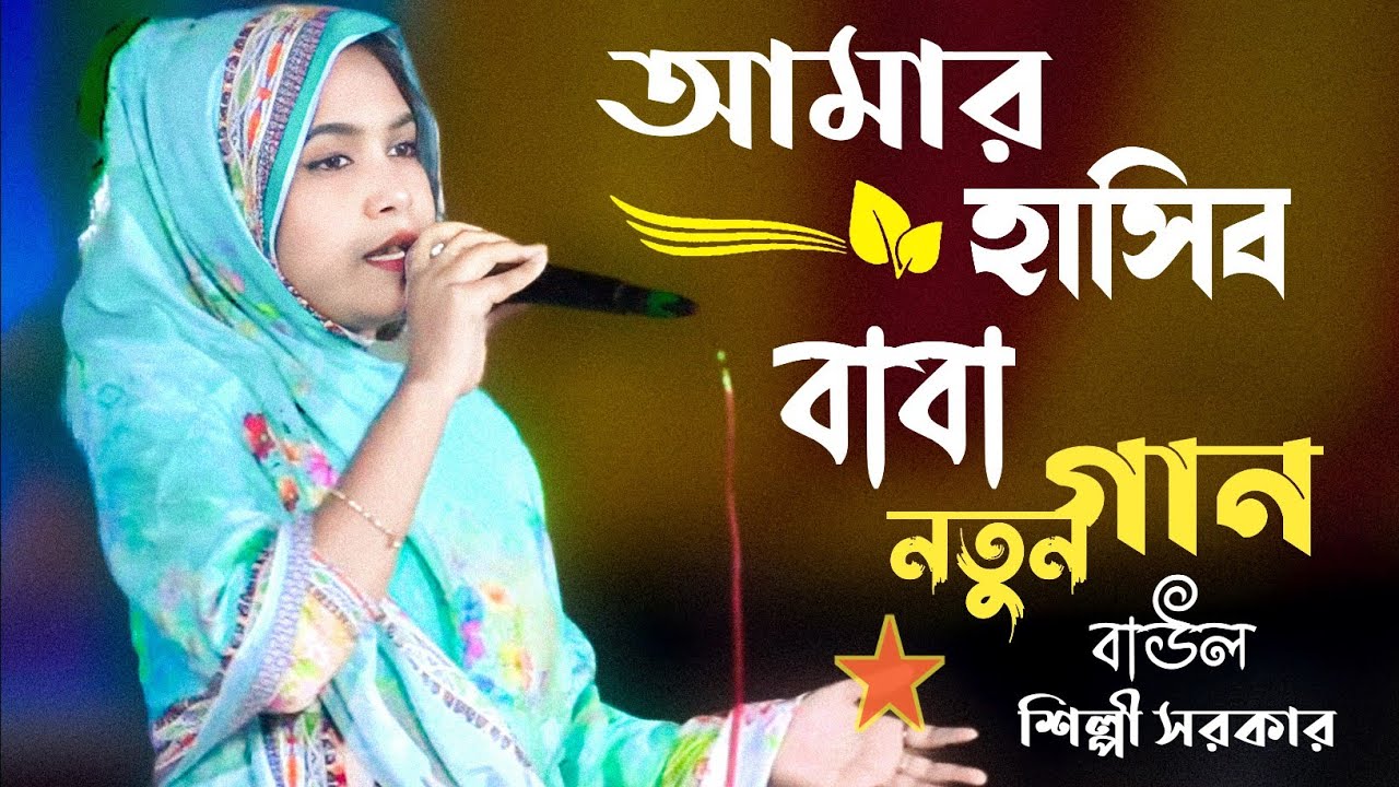 Amr Hasib Baba | আমার হাসিব বাবা | শিল্পী সরকার নতুন ভান্ডারী গান 100% ভাইরাল হবে |