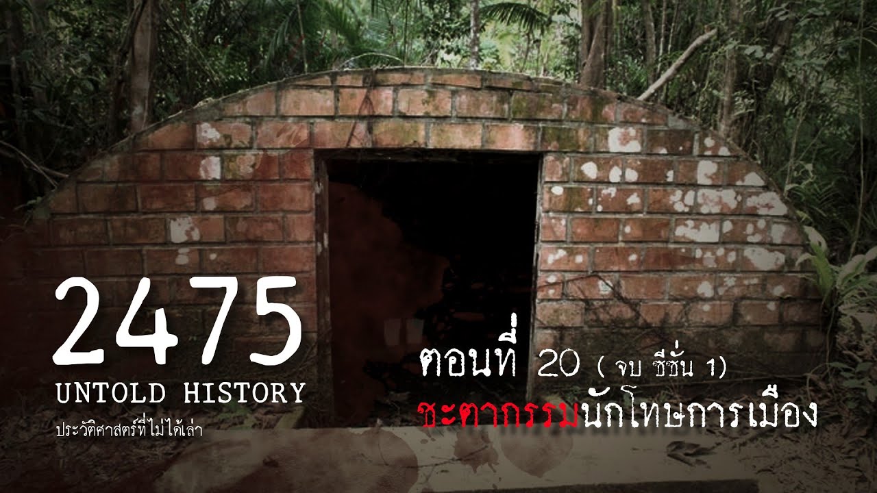 2475 Untold History : ประวัติศาสตร์ที่ไม่ได้เล่า EP.20 ชะตากรรมนักโทษการเมือง