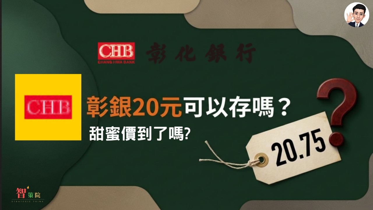 彰銀 20 元可以存嗎？甜蜜價到了嗎?