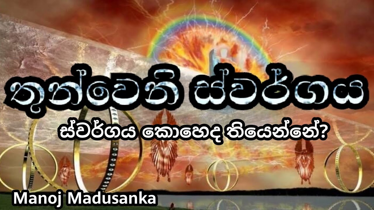 තුන්වෙනි ස්වර්ගය | Thunweni Swargaya | Manoj Madusanka