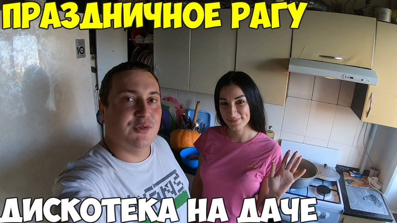 Праздничное рагу в честь 65000 тысяч Дискотека на даче установил музыку.