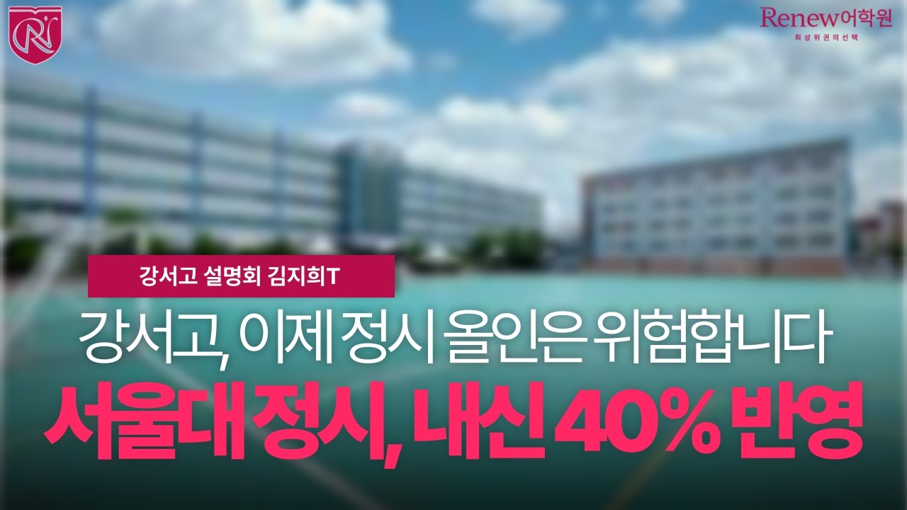 [리뉴어학원 강서고 설명회] 