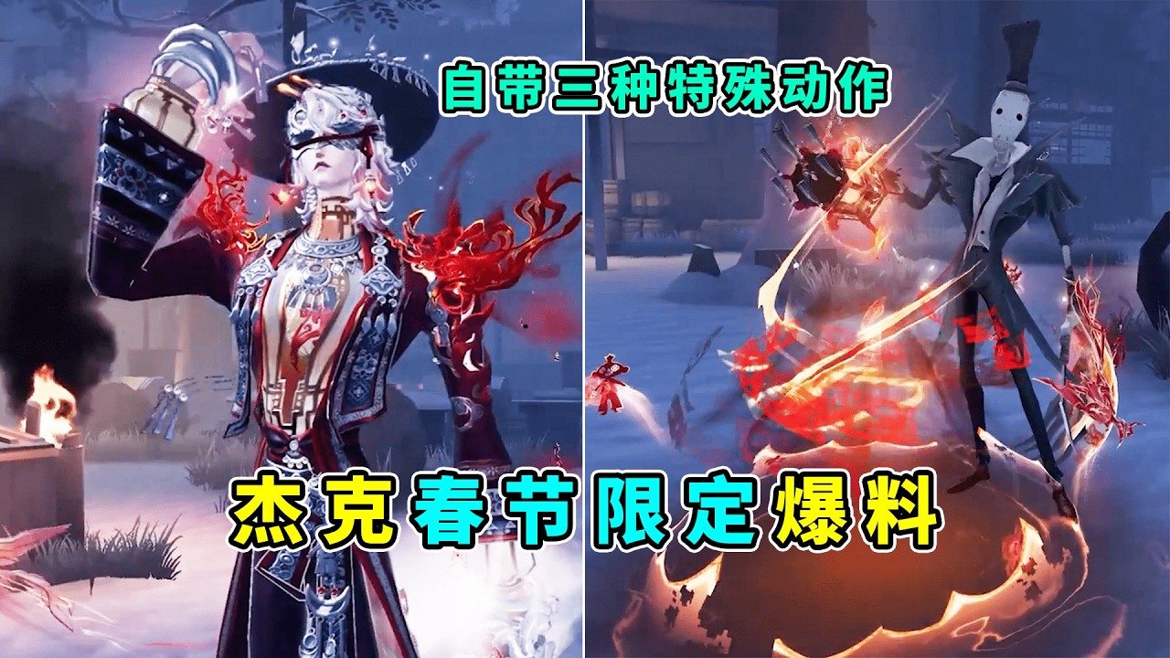 第五人格：时装竟然自带三种特殊动作！杰克春节限定礼包爆料！【小砸墨】Identity V