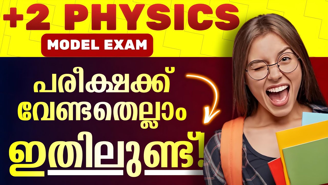 നാളത്തെ ഫിസിക്സ് പരീക്ഷക്ക് വേണ്ടതെല്ലാം ഇതിലുണ്ട് 🔥| Plustwo Physics Model Exam Sure Questions2026💥