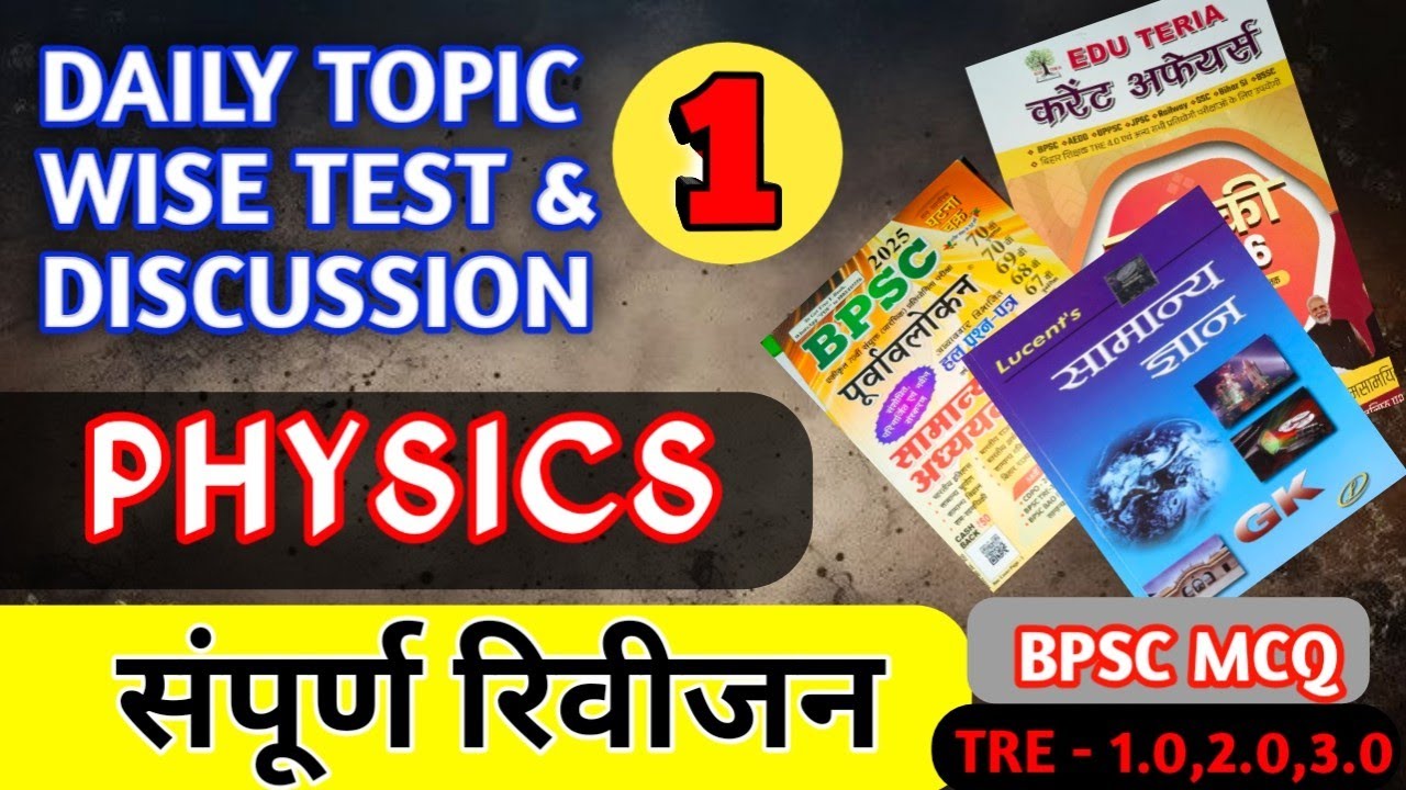 भौतिकी TOP 50 महत्वपूर्ण प्रश्नों की श्रृंखला BPSC//SSC//TEACHER//RLY// #ssc #bpsc #rly #bpscteacher
