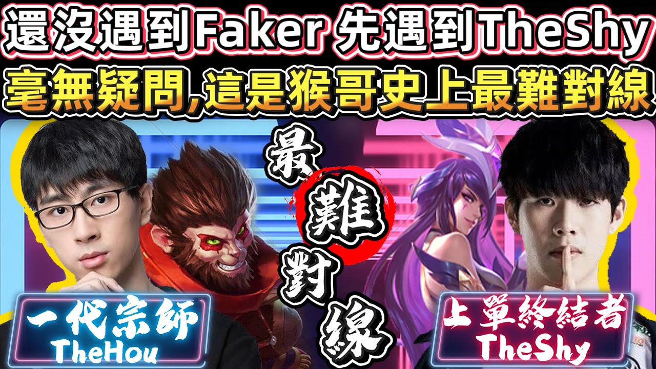【猴哥】還沒遇到Faker 先遇到TheShy！毫無疑問, 這是猴哥史上最難對線！- 猴哥 vs TheShy