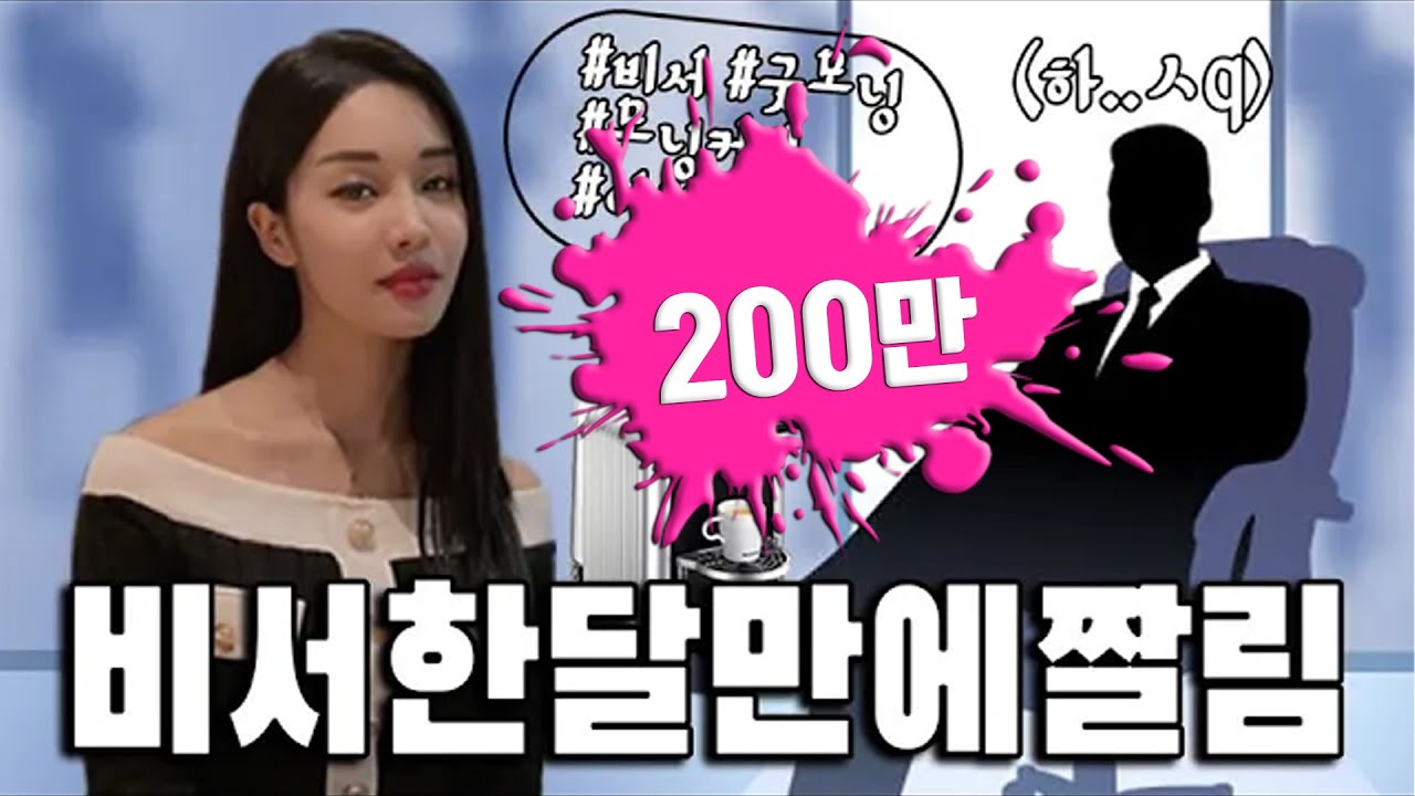 비서일 하다가 한달만에 짤린 썰 (ENG SUB) I Got Fired as a Secretary After a Month?!